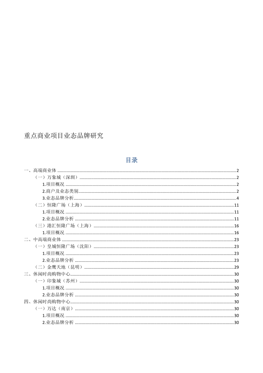 万象城、恒隆广场、皇城恒隆广场等高端项目业态品牌研究45页_第1页