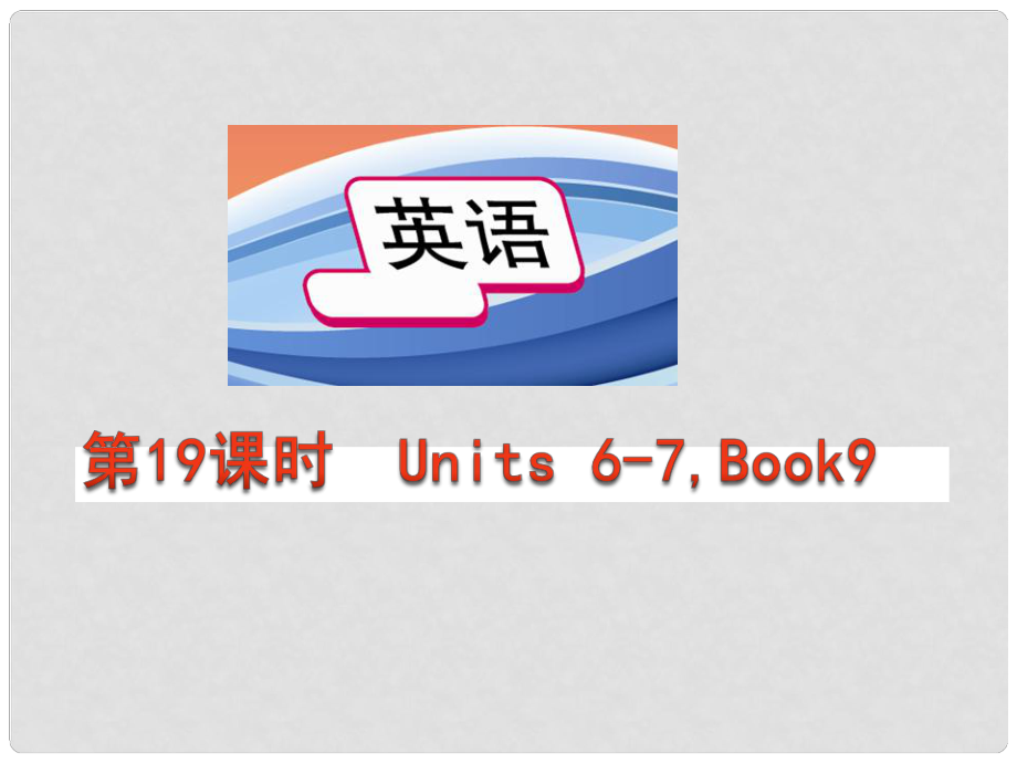 中考英语总复习 第十九课时 九年级 Units67课件 人教新目标版_第1页