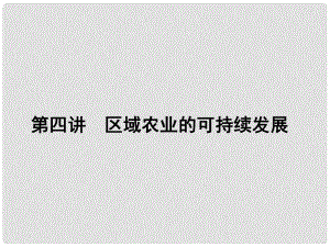 新高考地理第一輪總復習 10.4區(qū)域農(nóng)業(yè)的可持續(xù)發(fā)展知識講解課件