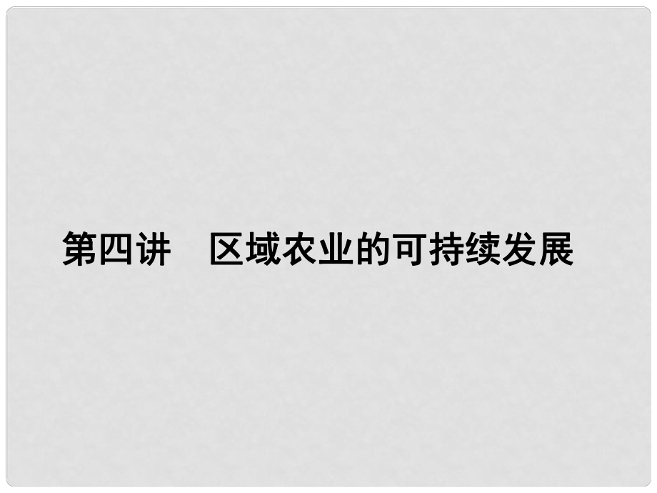 新高考地理第一輪總復(fù)習(xí) 10.4區(qū)域農(nóng)業(yè)的可持續(xù)發(fā)展知識(shí)講解課件_第1頁(yè)