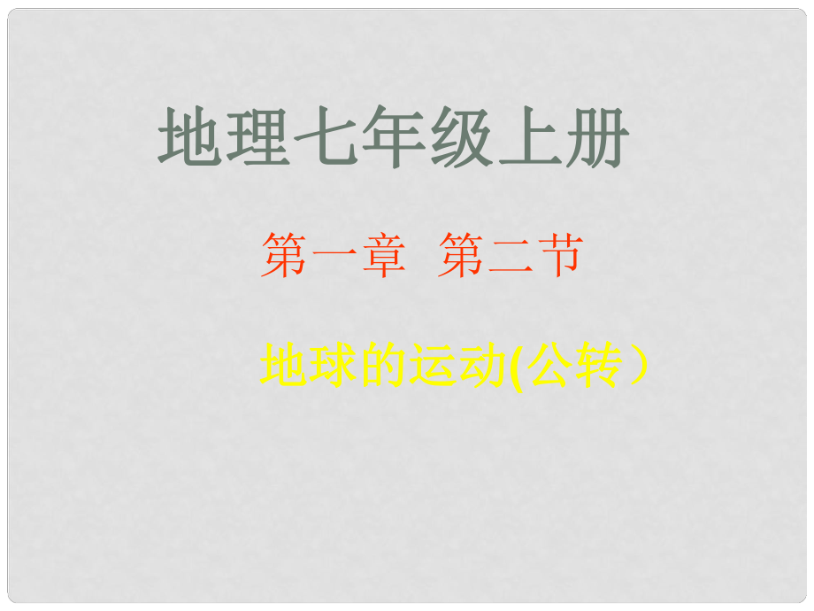 福建省福清西山學(xué)校初中部七年級地理上冊 第一章 第二節(jié) 地球的運(yùn)動——公轉(zhuǎn)課件 （新版）新人教版_第1頁