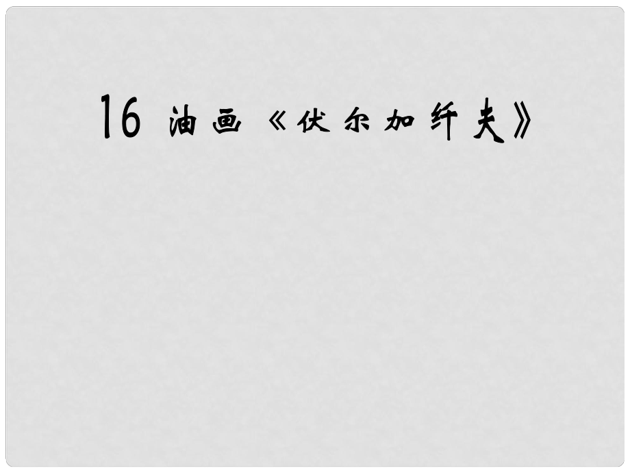 九年級語文上冊 第16課《油畫〈伏爾加纖夫〉》課件 鄂教版_第1頁