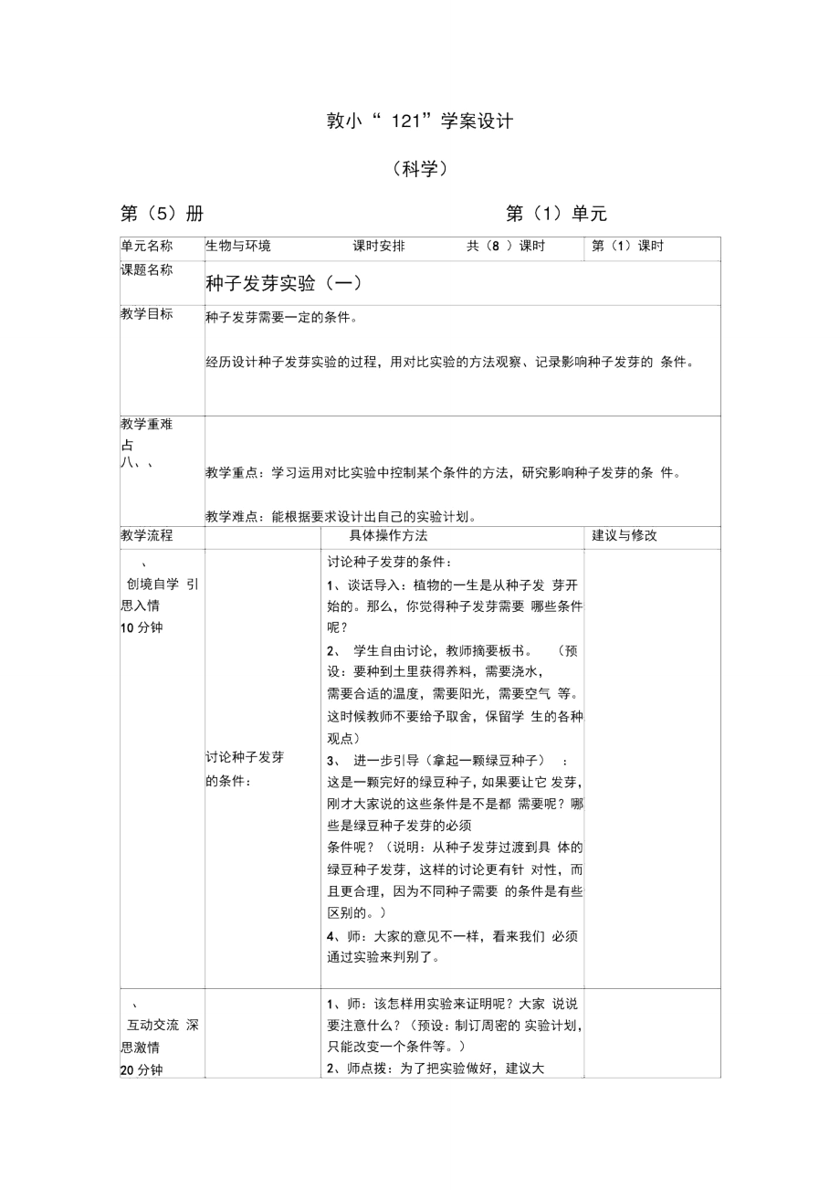 教科版科學(xué)五上《種子發(fā)芽實(shí)驗(yàn)》學(xué)案設(shè)計(jì)_第1頁