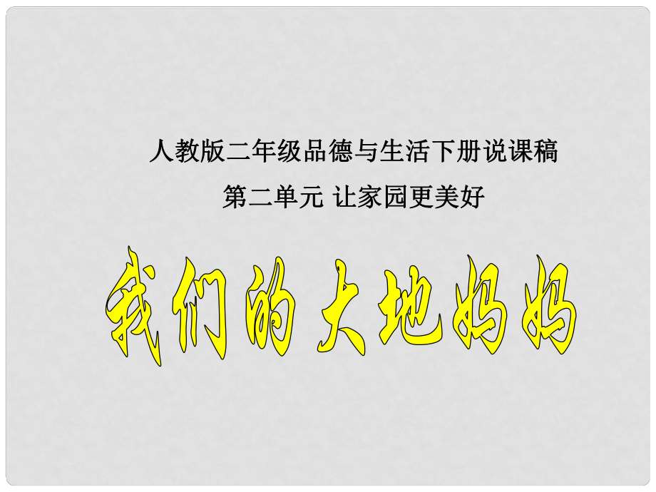 二年級品德與生活下冊 我們的大地媽媽課件 人教新課標(biāo)版_第1頁