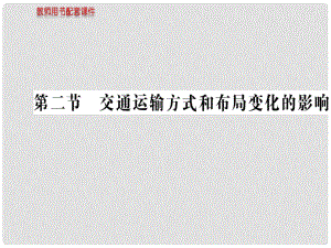 湖北省沙市第五中學(xué)1年高中地理 第五章 第二節(jié) 交通運輸布局變化的影響課件 新人教版必修2