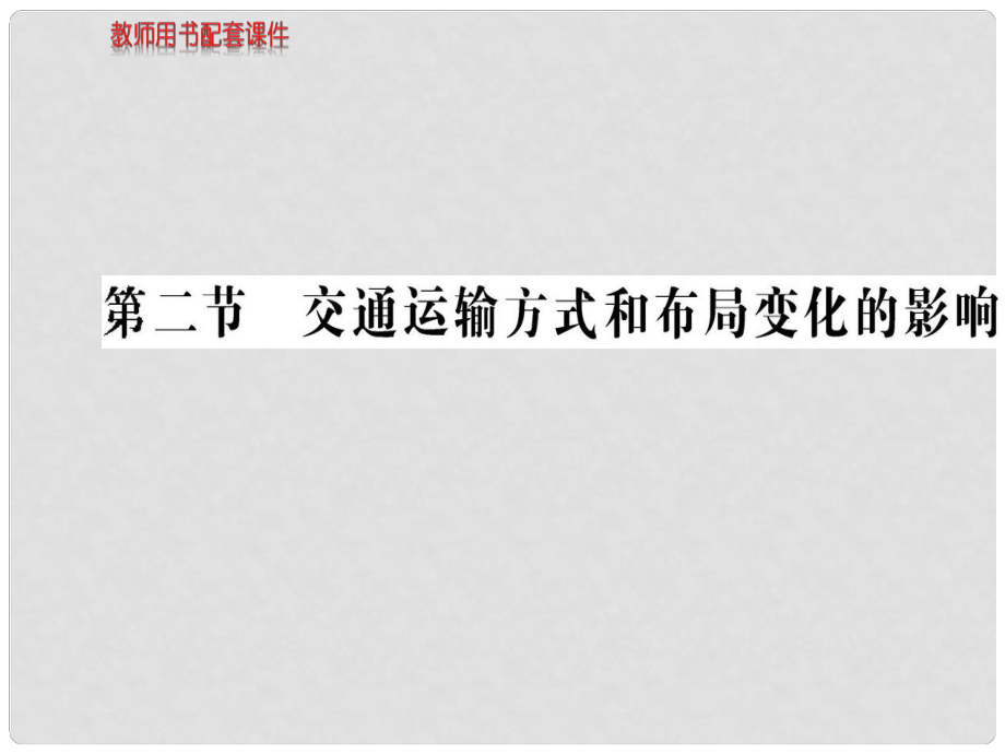 湖北省沙市第五中學(xué)1年高中地理 第五章 第二節(jié) 交通運(yùn)輸布局變化的影響課件 新人教版必修2_第1頁