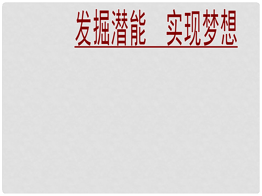 七年級政治上冊 第五課第二框 發(fā)掘自身的潛能課件 新人教版_第1頁