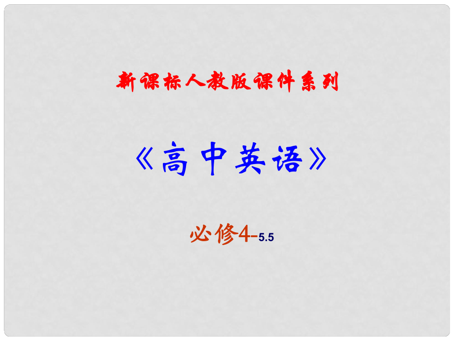 吉林省長(zhǎng)市第五中學(xué)高中英語(yǔ)《Unit 5 Them park》課件 新人教版必修4_第1頁(yè)