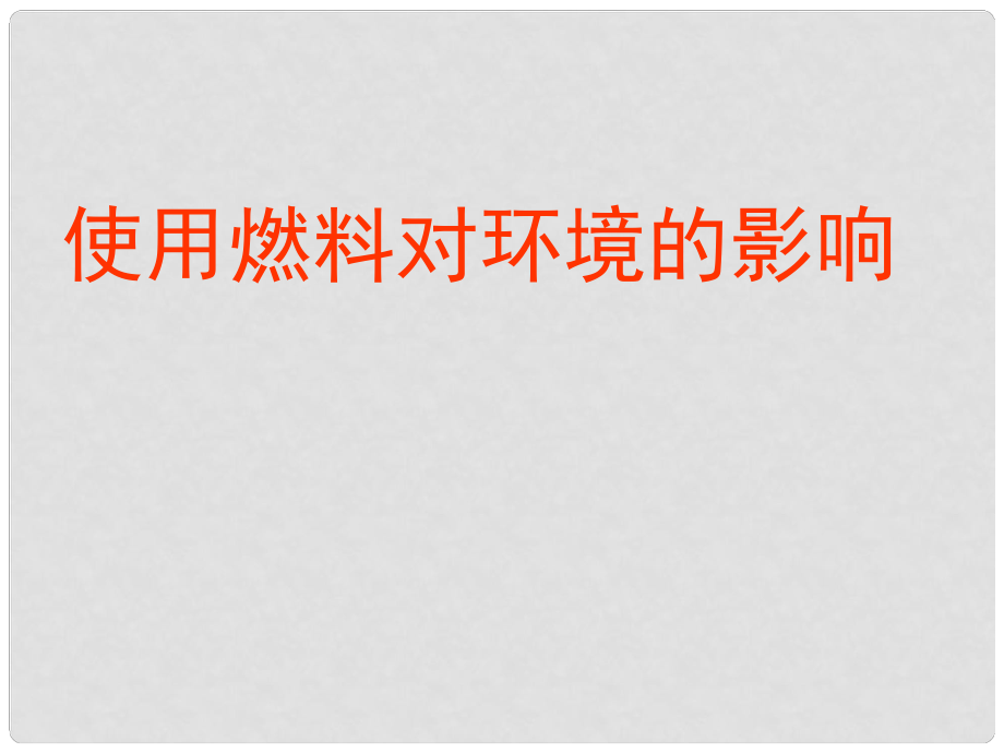 河南省洛陽市下峪鎮(zhèn)初級中學(xué)九年級化學(xué)上冊《第七單元 課題3 使用燃料對環(huán)境的影響》課件 新人教版_第1頁