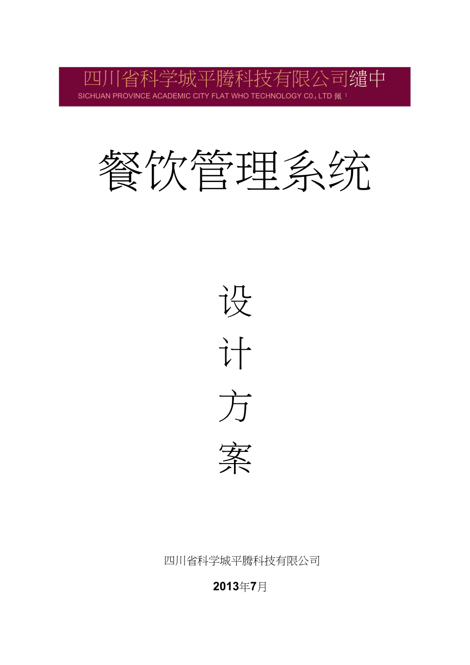 平腾科技餐饮管理系统方案及报价单【..】_第1页