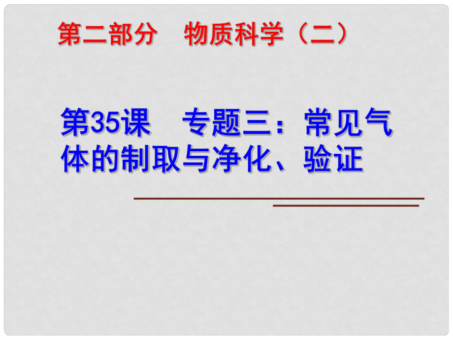 科學中考科學第一輪復習 第二部分 物質科學（二）第35課 專題三 常見氣體的制取與凈化、驗證課件_第1頁