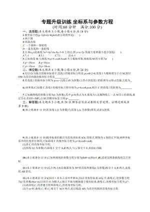 高考数学 复习 专题八 第2讲 选修44坐标系与参数方程 专题升级训练含答案解析