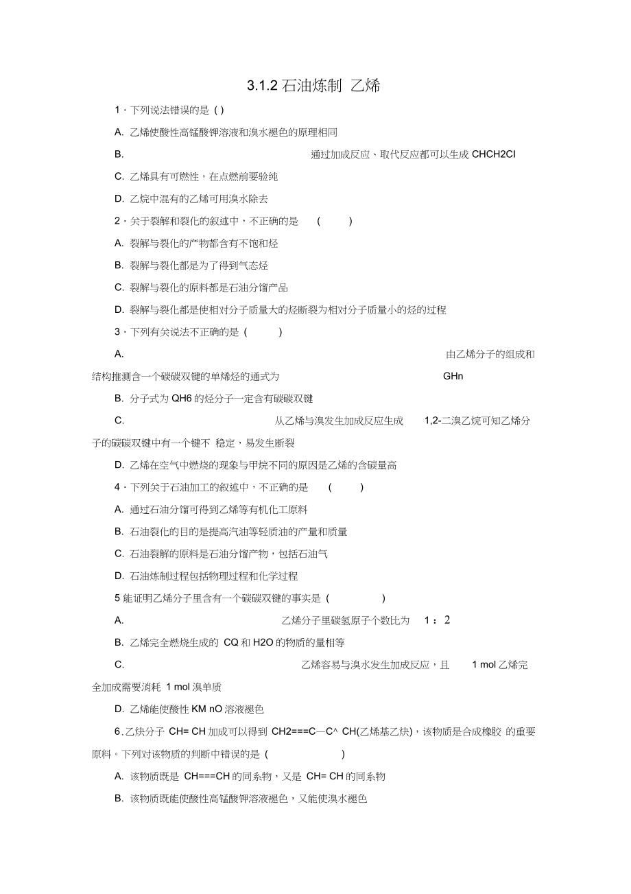 2017高中化學(xué)專題3第一單元化石燃料與有機(jī)化合物(第2課時)石油煉制乙烯同步習(xí)題蘇教版必_第1頁