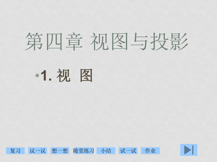 九年級(jí)數(shù)學(xué)下冊(cè)第29章 視圖與投影1. 視 圖課件人教版_第1頁