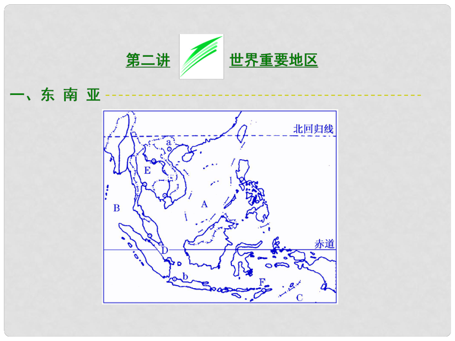 高考地理 第十一章 第二講 世界重要地區(qū)課件_第1頁