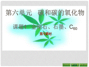 遼寧省燈塔市第二初級中學九年級化學上冊 6.1 金剛石、石墨和C60課件1 新人教版