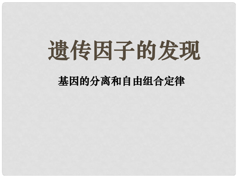 高一生物必修2 遺傳因子的發(fā)現(xiàn) 課件_第1頁