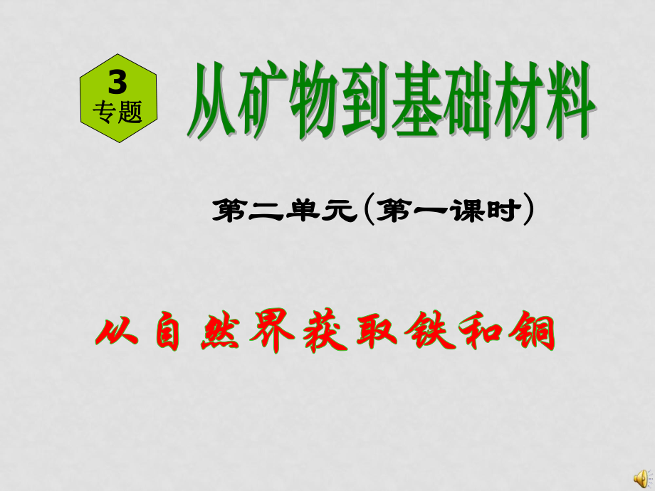 高中化学：32《铁、铜的获取及应用》课件苏教版必修1_第1页