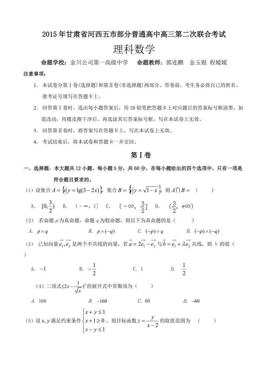 甘肃省河西五市高三5月第二次联考数学【理】试题含答案_第1页