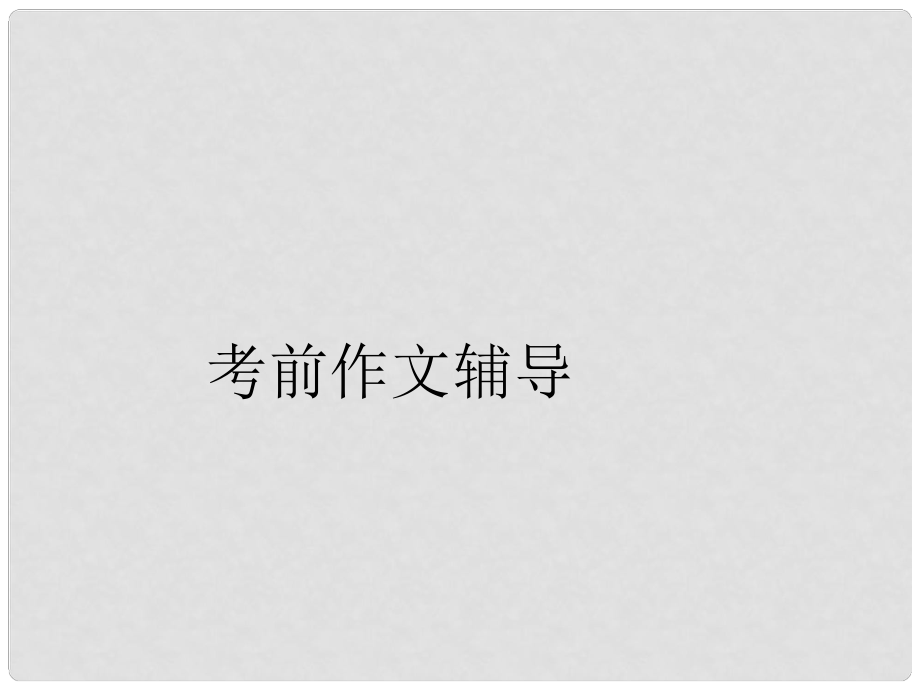 中考語文突圍 作文指導(dǎo)課件_第1頁