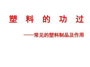 通用版四年級綜合實踐 常見的塑料制品及作用 課件(共18張PPT)