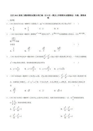 北京市高三数学理试题分类汇编含9区一模及上学期期末试题专题：圆锥曲线含答案