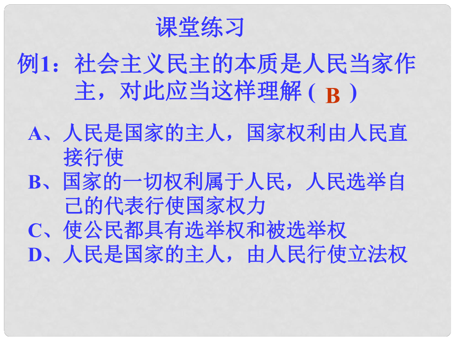 高一政治必修2 公民的政治權(quán)利和義務(wù) 課件_第1頁