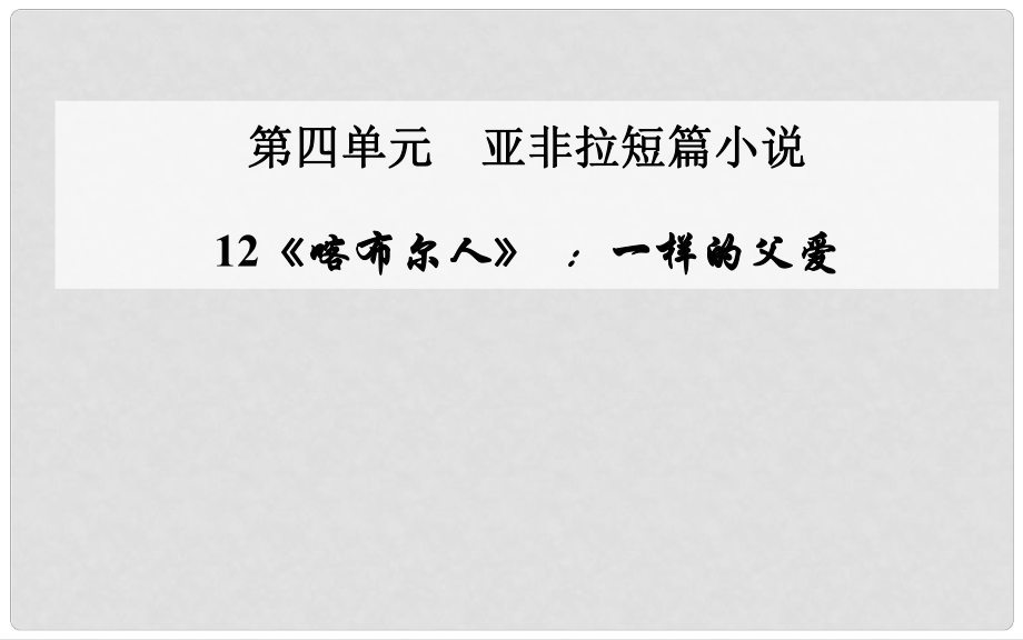 高中語文 第12課《喀布爾人》一樣的父愛課件 粵教版選修《短篇小說欣賞》_第1頁