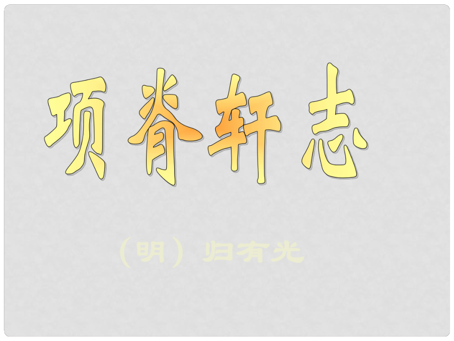 山東省冠縣武訓(xùn)高級(jí)中學(xué)高中語(yǔ)文 項(xiàng)脊軒志課件 粵教版必修2_第1頁(yè)