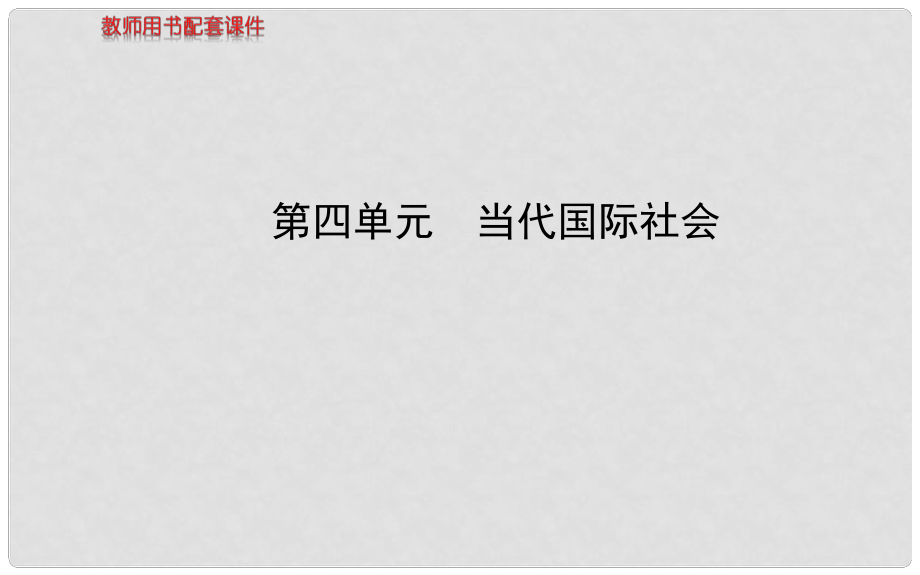 高中政治 第四單元 當代國際社會課件 新人教版必修21_第1頁