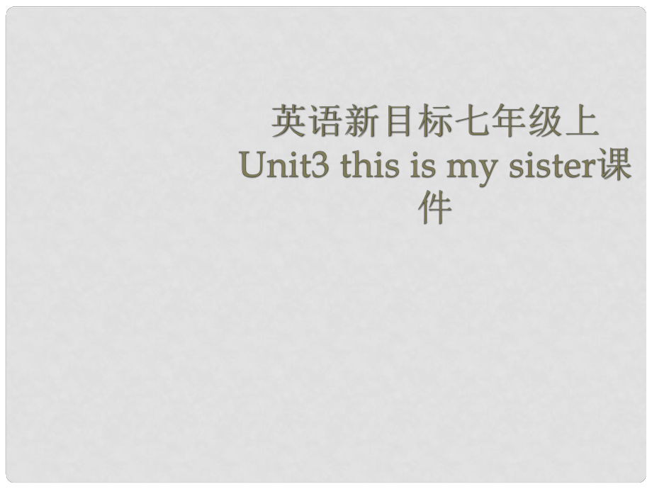 九年級英語下冊 Unit 3 This is my sister課件 人教新目標版_第1頁