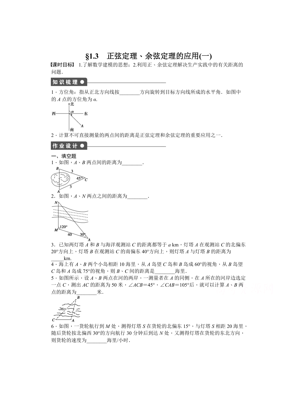 高中數(shù)學(xué)蘇教版必修五 第1章　解三角形 1.3 一 課時(shí)作業(yè)含答案_第1頁(yè)