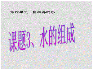 湖北省枝江市問安鎮(zhèn)初級中學九年級化學上冊 課題3《水的組成》課件 （新版）新人教版