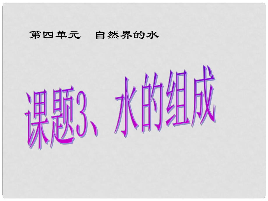 湖北省枝江市問安鎮(zhèn)初級中學九年級化學上冊 課題3《水的組成》課件 （新版）新人教版_第1頁