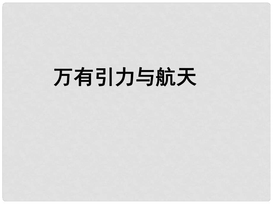 湖南省長沙市長郡衛(wèi)星遠程學(xué)校高考物理 第4課時 萬有引力與航天課件_第1頁