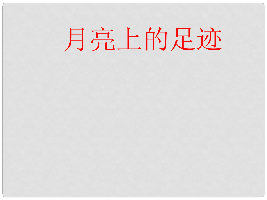 七年級(jí)語(yǔ)文上冊(cè)《第24課 月亮上的足跡》（第6課時(shí)）課件 （新版）新人教版_第1頁(yè)