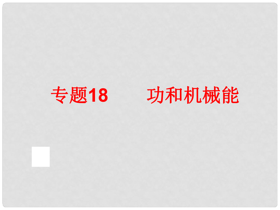 中考科學專題復習 第二部分 物質(zhì)科學一 18 功和機械能課件_第1頁