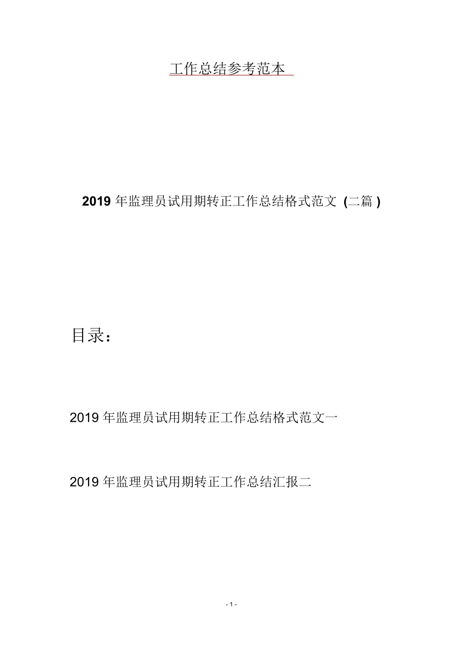 2019年监理员试用期转正工作总结格式范文(二篇)_第1页