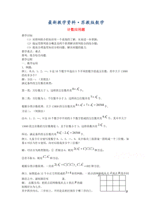 最新高中数学苏教版选修23教案：1.4 计数应用题1