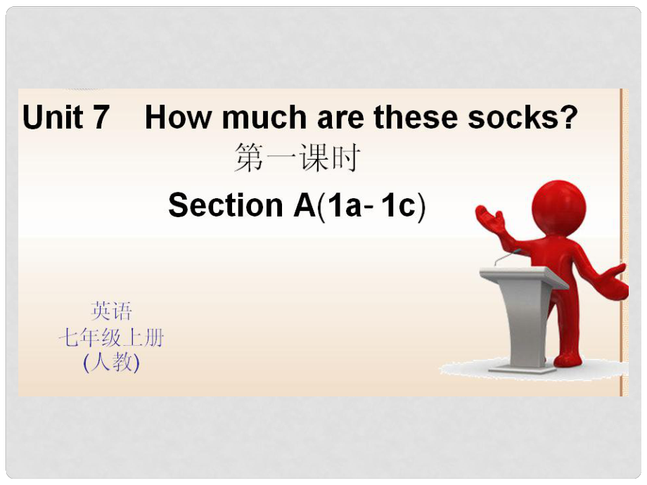 七年級英語上冊 Unit 7 How much are these socks？（第1課時(shí)）課件 （新版）人教新目標(biāo)版1_第1頁