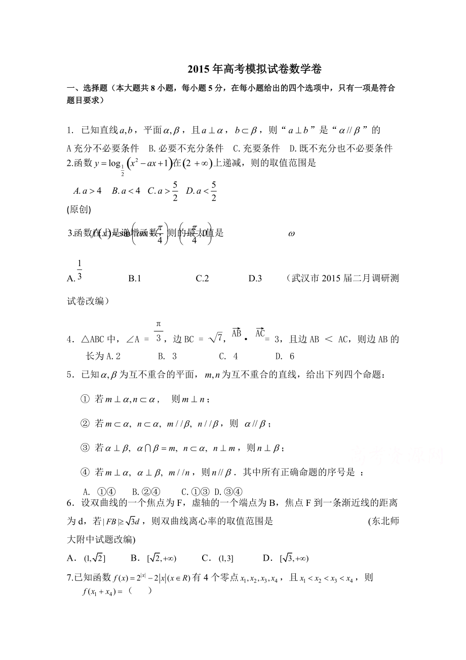 浙江省杭州市高考数学命题比赛模拟试卷18及答案_第1页
