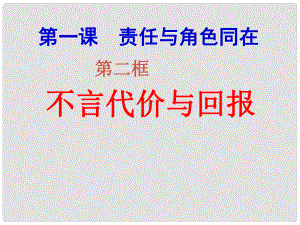 河北省平泉县第四中学九年级政治全册 1.2 不言代价与回报课件 新人教版