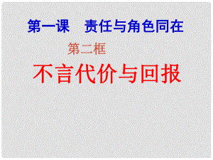 河北省平泉縣第四中學(xué)九年級(jí)政治全冊(cè) 1.2 不言代價(jià)與回報(bào)課件 新人教版