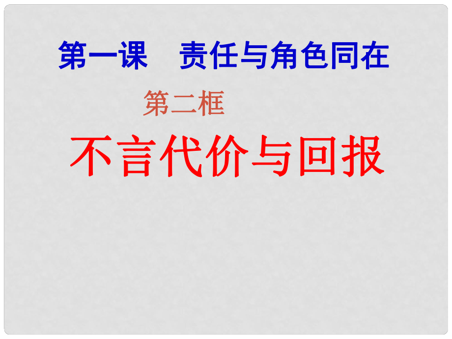 河北省平泉縣第四中學(xué)九年級(jí)政治全冊(cè) 1.2 不言代價(jià)與回報(bào)課件 新人教版_第1頁(yè)