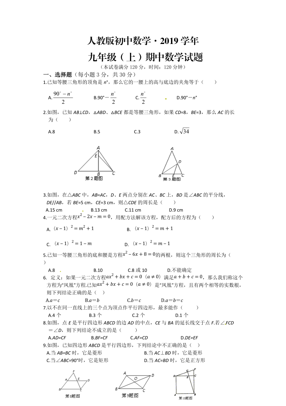 人教版 小學(xué)9年級(jí) 數(shù)學(xué)上冊(cè) 期中考試試題及答案_第1頁(yè)