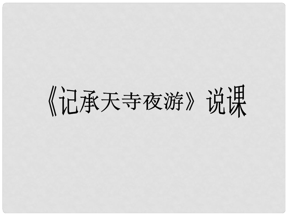 山東省青島市經(jīng)濟技術(shù)開發(fā)區(qū)育才初級中學(xué)八年級語文上冊 27 記承天寺夜游課件2 新人教版_第1頁