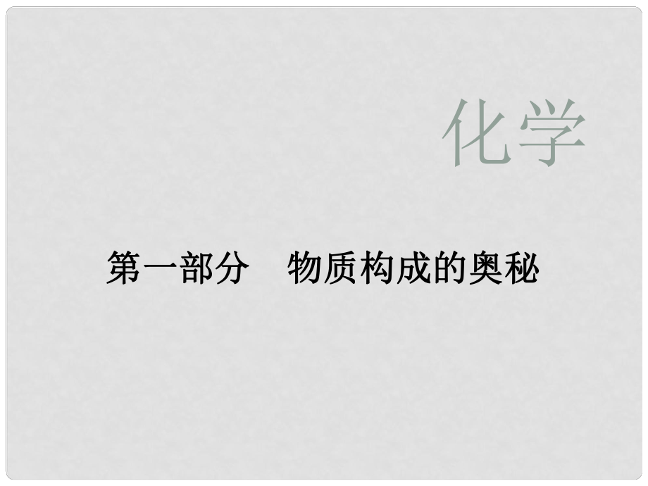 廣東省河源市中英文實驗學校中考化學專題復習 第一部分 物質構成的奧秘課件_第1頁