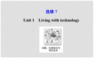 高考英語大一輪復習 Unit 1 Living with technology課件 牛津譯林版選修7