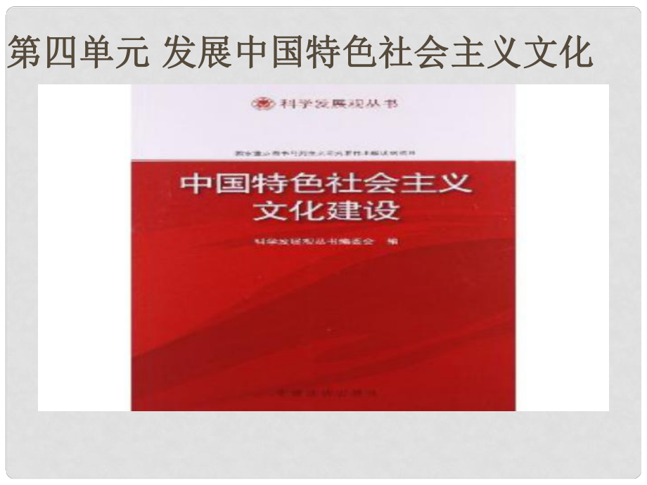 四川省威遠(yuǎn)中學(xué)高中政治 第四單元 第八課 第一框 色彩斑斕的文化生活課件 新人教版必修3_第1頁