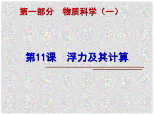 中考科學(xué)第一輪復(fù)習(xí) 第一部分 物質(zhì)科學(xué)（一）第11課 浮力及其計(jì)算課件